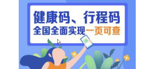 不用扫两次了！全国健康码行程码实现“一页通行”